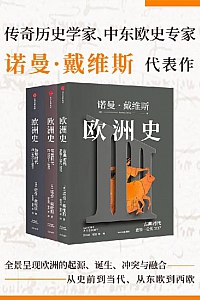 《欧洲史》套装共3册/诺曼·戴维斯