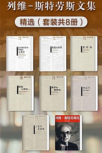 《列维-斯特劳斯文集精选》套装共8册