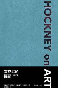 《霍克尼论摄影》大卫·霍克尼