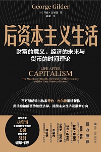 《后资本主义生活》乔治·吉尔德