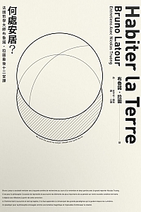 《何处安居?》布鲁诺·拉图