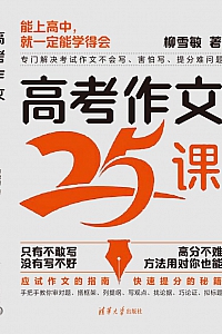 《高考作文25课》柳雪敏