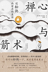 《禅心与箭术:过松弛而有力的生活》奥根·赫立格尔