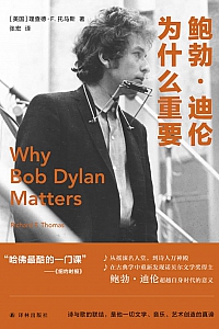 《鲍勃·迪伦为什么重要》理查德·F.托马斯