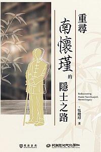 《重寻南怀瑾的隐士之路》吴琼垺