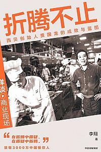 《折腾不止》李翔