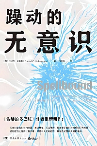 《躁动的无意识》丹尼尔·利伯曼