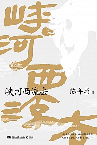《峡河西流去》陈年喜