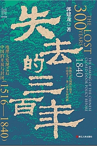 《失去的三百年》郭建龙