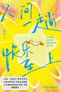 《人间一趟,快乐至上》李梦霁