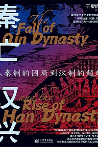 《秦亡汉兴:从秦制的困局到汉制的超越》于朝阳