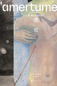 《苦论》E.M.齐奥朗