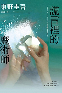 《谎言里的魔术师》东野圭吾