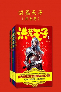 《洪荒天子》共七册