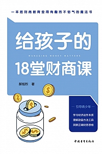 《给孩子的18堂财商课》郝旭烈