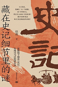 《藏在史记细节里的谜》赵震