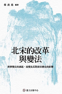 《北宋的改革与变法》梁庚尧