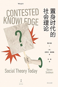 《置身时代的社会理论》史蒂文·塞德曼