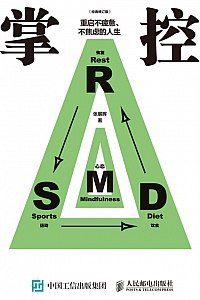 《掌控:重启不疲惫、不焦虑的人生》张展晖