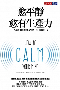 《愈平静愈有生产力》克里斯·貝利