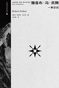 《雅各布·冯·贡腾:一本日记》罗伯特·瓦尔泽
