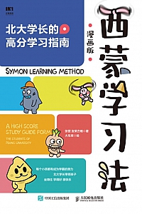 《西蒙学习法漫画版》张营