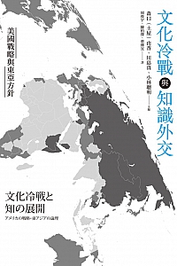 《文化冷战与知识外交:美国战略与东亚方针》森口由香