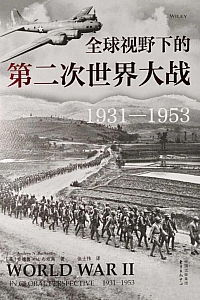 《全球视野下的第二次世界大战》安德鲁·N.布坎南