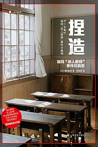 《捏造:福冈“杀人教师”事件的真相》福田真澄