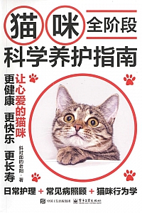 《猫咪全阶段科学养护指南》