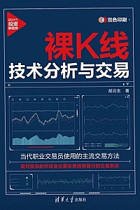 《裸K线技术分析与交易》胡云生