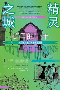 《精灵之城:德里的一年》威廉·达尔林普尔