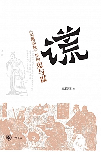 《谎:<吴越春秋>里的忠与谋》董铁柱