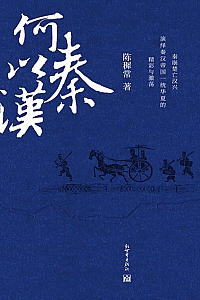 《何以秦汉》陈穉常