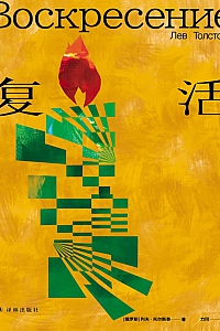 《复活》列夫·托尔斯泰