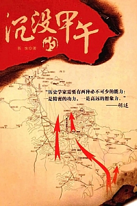 《沉没的甲午:北洋悲歌与晚清大败局》陈悦