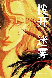 《拨开迷雾》雫井脩介