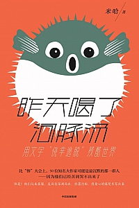 《昨天喝了河豚汤》米哈