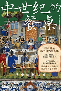 《中世纪的餐桌:从食味到知味》马西莫·蒙塔纳里