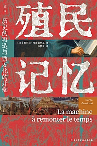 《殖民记忆》塞尔日·格鲁金斯基