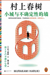 《小城与不确定性的墙》村上春树