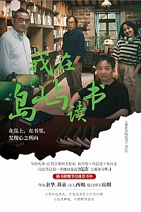 《我在岛屿读书》余华等