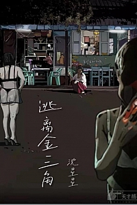 《逃离金三角》沈星星