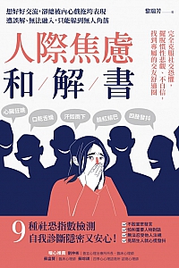 《人际焦虑和解书》黎瑞芳