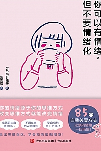 《你可以有情绪,但不要情绪化》高井祐子