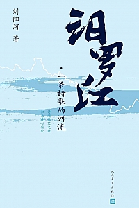 《汨罗江:一条诗歌的河流》刘阳河