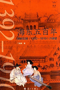 《海东五百年》丁晨楠