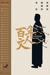 《百年文人:清晰或模糊的背影·卷二》梁由之