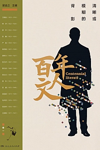 《百年文人:清晰或模糊的背影·卷一》梁由之