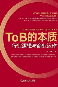 《ToB的本质:行业逻辑与商业运作》尚书